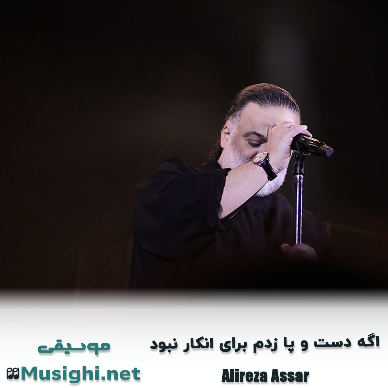 دانلود اهنگ اگه دست و پا زدم برای انکار نبود علیرضا عصار
